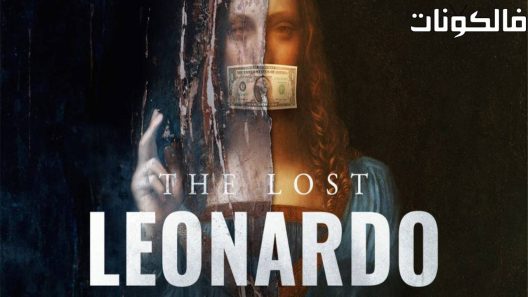 فيلم The Lost Leonardo 2021 ليوناردو المفقود موقع عرب سيد