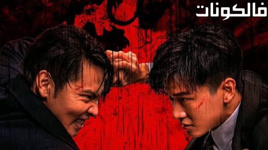 فيلم The Mob 2023 الغوغاء موقع سيما كلوب