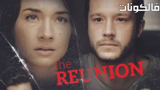 فيلم The Reunion 2017 ريونيون موقع فشار