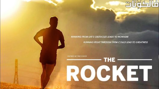 فيلم The Rocket 2018 الصاروخ موقع فشار