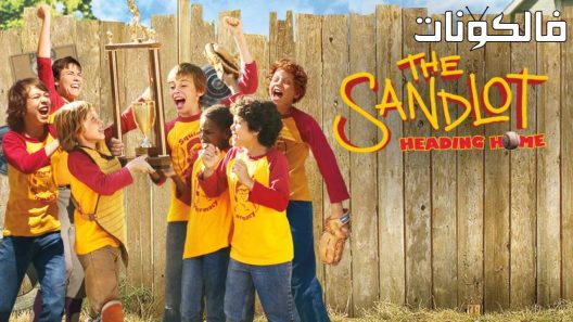 فيلم The Sandlot Heading Home 2007 الملعب الرملي: متجهًا إلى البيت‎ موقع فاصل اعلاني