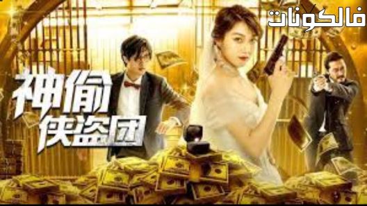 فيلم The Team of Justicial Thieves 2019 فريق اللصوص القانونيين موقع عرب ليونز