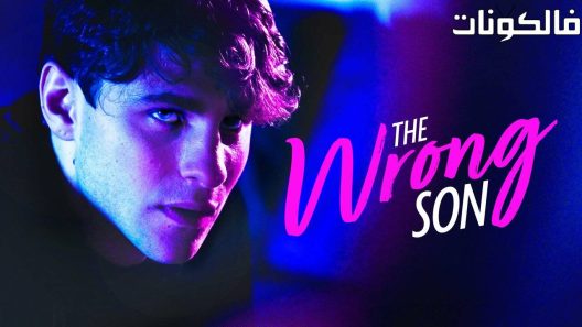 فيلم The Wrong Son 2018 الابن الخطأ موقع ايجي بست