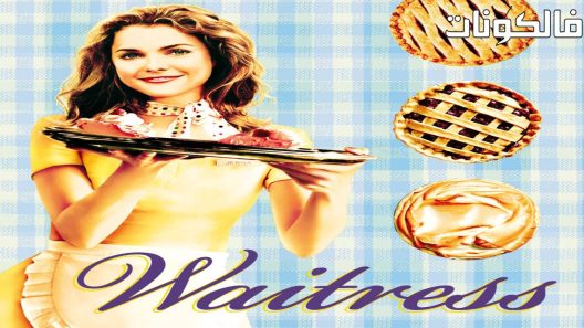 فيلم Waitress 2007 النادلة موقع السينما للجميع