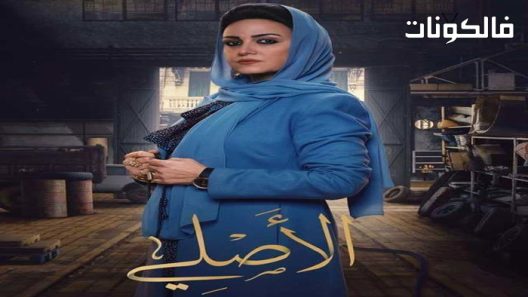 الاصلي الحلقة 30 – الاخيرة