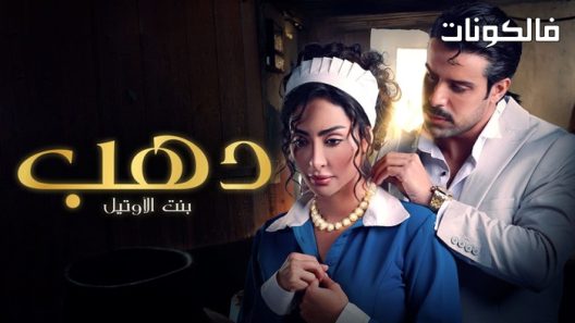 دهب بنت الاوتيل الحلقة 9