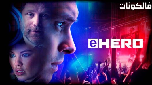 فيلم eHero 2018 بطل الرياضة الإلكترونية موقع سيما فور اب