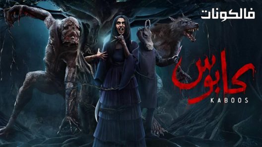 كابوس الحلقة 1