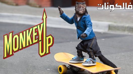 فيلم Monkey Up 2016 قرد لأعلى موقع ايجي بست