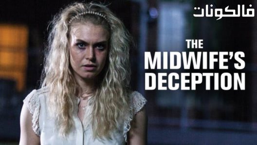 فيلم the midwifes deception 2018 خداع القابلة موقع السينما للجميع