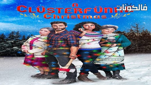 فيلم A Clüsterfünke Christmas 2021 عيد ميلاد كلوسترفونك موقع شاهد فور يو