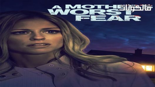 فيلم A Mothers Greatest Fear 2018 أعظم مخاوف الأم موقع ايجي بست