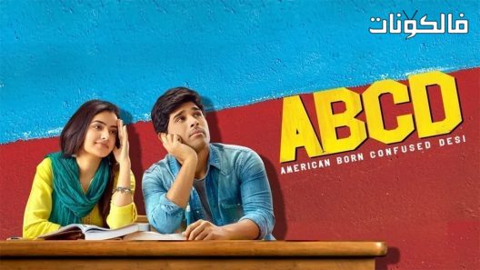 فيلم ABCD American Born Confused Desi 2019 دس الخلط الأمريكي المولد موقع اكوام