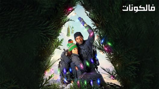 فيلم Adventures in Christmasing 2021 مغامرات في عيد الميلاد موقع شاهد فور يو