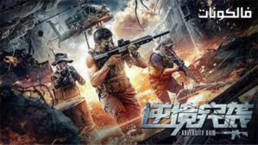 فيلم Adversity raid 2020 ضربات شديدة موقع السينما للجميع