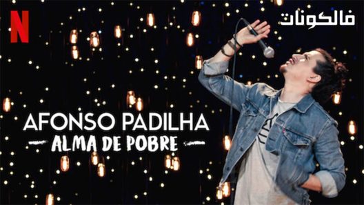 فيلم Afonso Padilha Classless 2020 أفونسو باديلها: كلاس موقع فاصل اعلاني