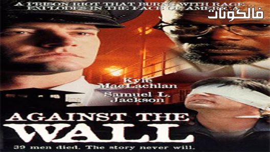 فيلم Against the Wall 1994 ضد الجدار موقع سيما فور اب