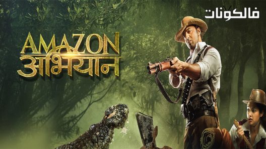 فيلم Amazon Obhijaan 2017 أمازون أبهيجان موقع اكوام