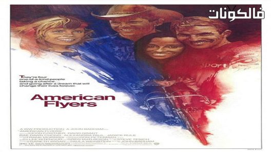 فيلم American Flyers 1985 الطيارون الأمريكيون موقع السينما للجميع