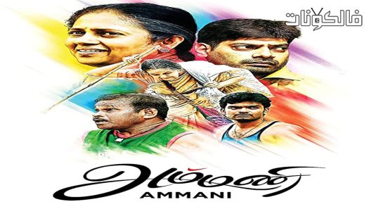 فيلم Ammani 2016 عمّاني موقع موفيز لاند