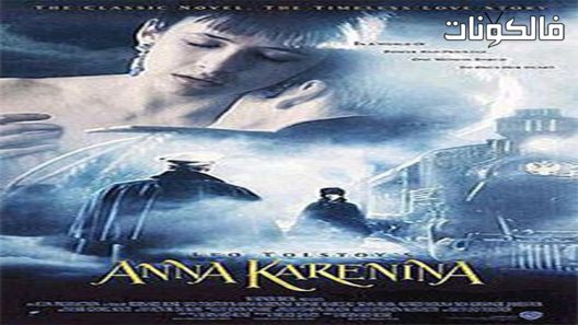 فيلم Anna Karenina 1997 آنا كارنينا موقع موفيز لاند