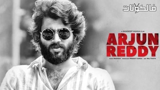 فيلم Arjun Reddy 2017 أرجون ريدي موقع فاصل اعلاني