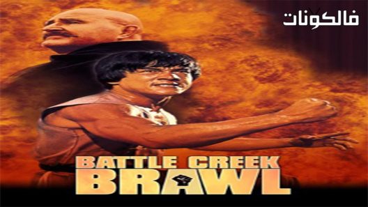 فيلم Battle Creek Brawl 1980 الشجار الكبير موقع سيما كلوب