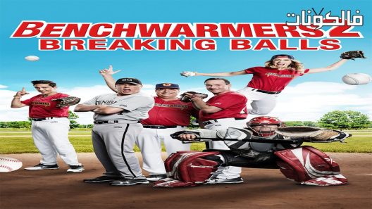 فيلم Benchwarmers 2 2019 كسر الكرات موقع عرب سيد
