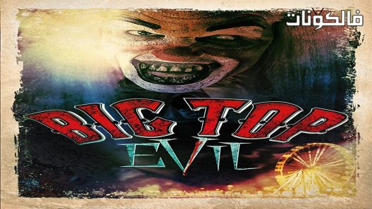 فيلم Big Top Evil 2019 الشر الأعلى الكبير موقع موفيز لاند