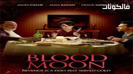 فيلم Blood Moon 2016 قمر الدم موقع عرب سيد
