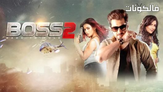 فيلم Boss 2 2017 رئيس 2 موقع فاصل اعلاني