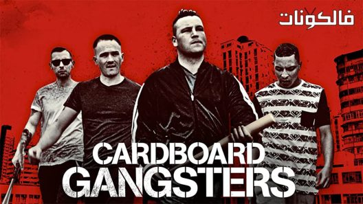 فيلم Cardboard gangsters 2016 رجال العصابات من الورق المقوى موقع اكوام