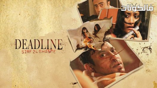 فيلم Deadline Sirf 24 Ghante 2006 موعد نهائي: أقل من 24 ساعة موقع سيما كلوب