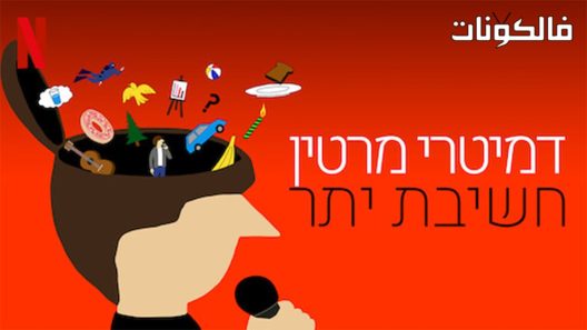 فيلم Demetri Martin The Overthinker 2018 ديميتري مارتن: المفكر المفرط موقع شاهد فور يو