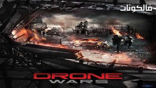 فيلم Drone Wars 2016 حروب الطائرات بدون طيار موقع فاصل اعلاني