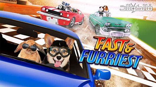 فيلم Fast and Furriest 2017 سريع وغاضب موقع عرب ليونز