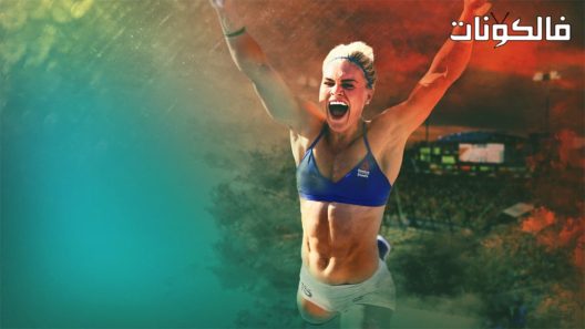 فيلم Fittest on Earth A Decade of Fitness 2017 أصلح على الأرض: عقد من اللياقة موقع شاهد فور يو