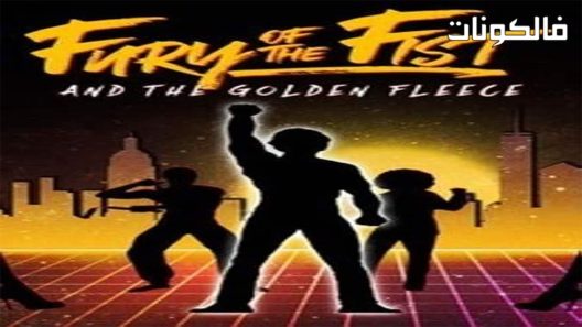 فيلم Fury of the Fist and the Golden Fleece 2018 غضب القبضة والصوف الذهبي موقع ايجي بست