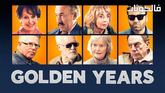 فيلم Golden Years 2016 السنوات الذهبية موقع عرب ليونز