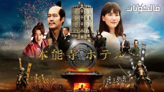 فيلم Honnouji Hotel 2017 فندق هونوجي موقع سيما كلوب