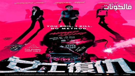 فيلم Husband Killers 2017 زوج القتلة موقع ايجي بست