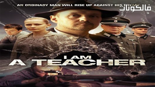 فيلم I Am a Teacher 2016 انا معلم موقع سيما كلوب