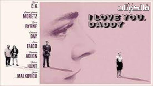 فيلم I Love You Daddy 2017 أحبك يا أبي موقع عرب سيد