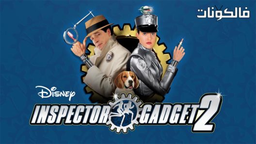 فيلم Inspector Gadget 2 2003 المفتش جادجيت 2 موقع عرب ليونز