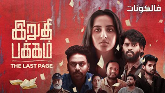 فيلم Irudhi Pakkam 2021 الصفحة الأخيرة موقع عرب ليونز