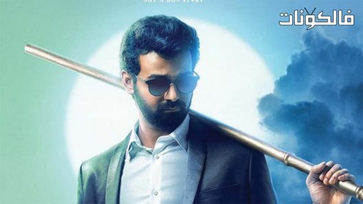 فيلم Irupathiyonnaam Noottaandu 2019 القرن الحادي والعشرين موقع ماي سيما