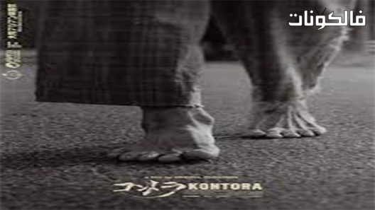 فيلم Kontora 2019 مكتب موقع موفيز لاند