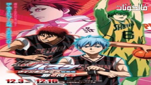 فيلم Kuroko no Basket Movie 3 Winter Cup 2016 كأس الشتاء لفيلم كوروكو نو باسكت 3 موقع فشار