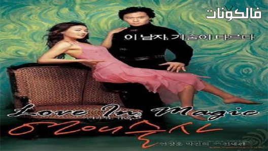 فيلم Love in Magic 2005 الحب في السحر موقع سيما فور اب
