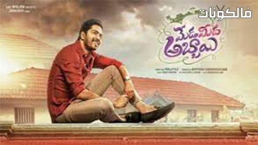 فيلم Meda Meeda Abbayi 2017 الصبي على الرقبة موقع موفيز لاند